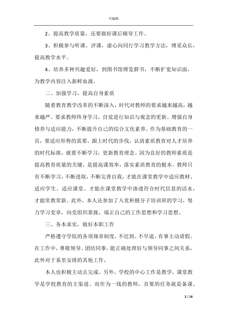 2022-2023教师个人工作总结汇报模板.docx_第2页