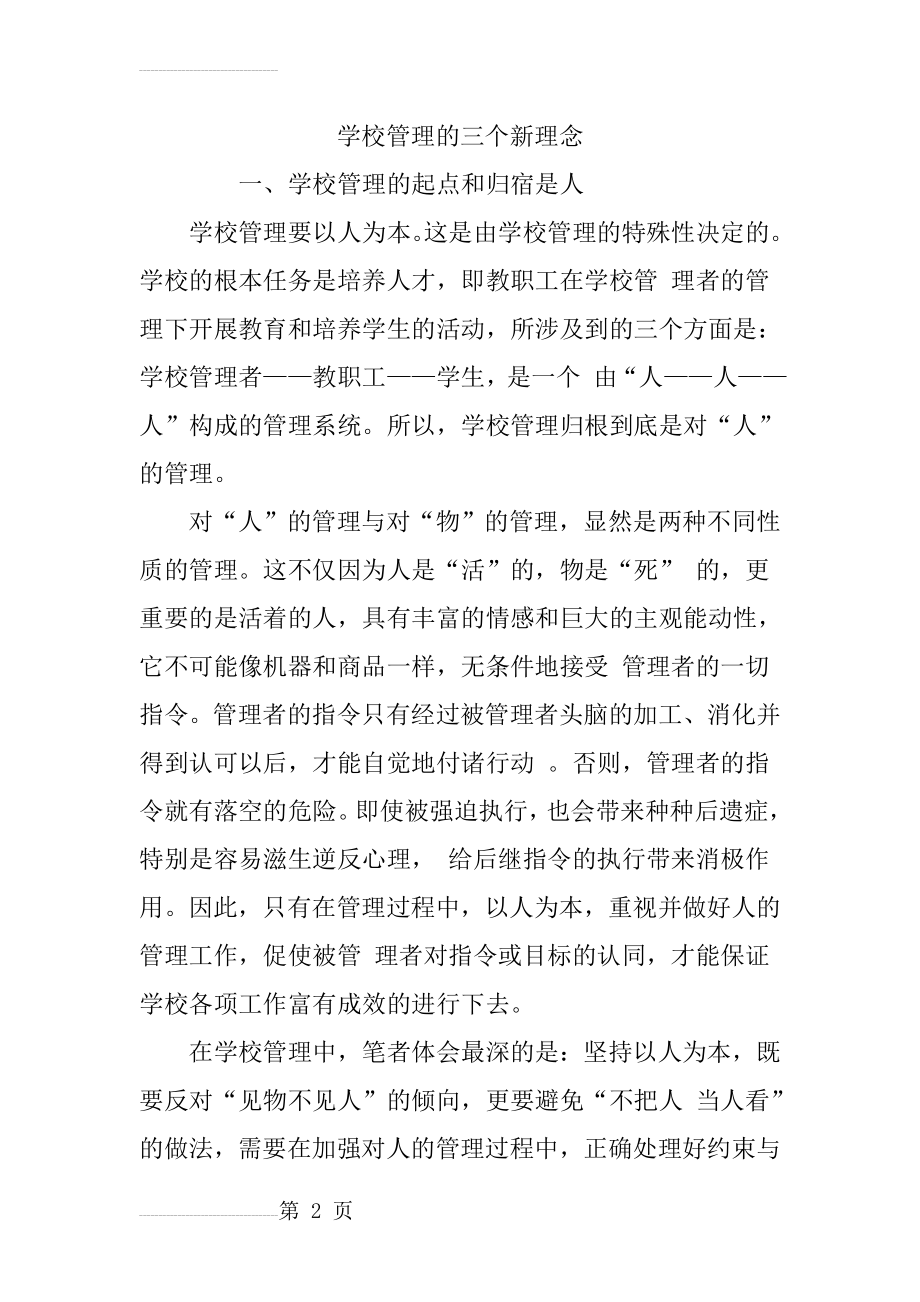 学校管理的三个新理念(12页).doc_第2页