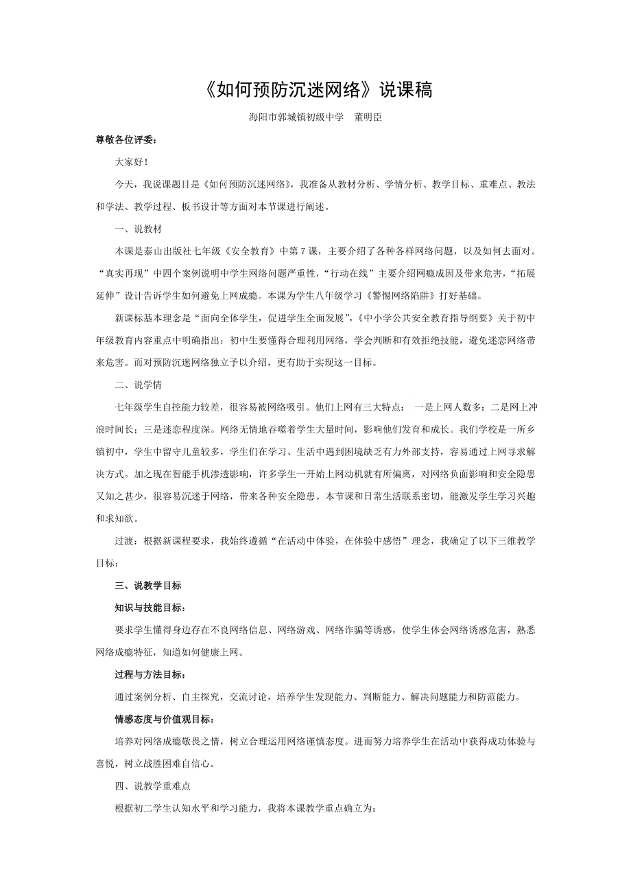 如何预防沉迷网络说课稿.doc_第1页