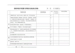 放射科医疗质量与常规安全检查记录表(3页).doc