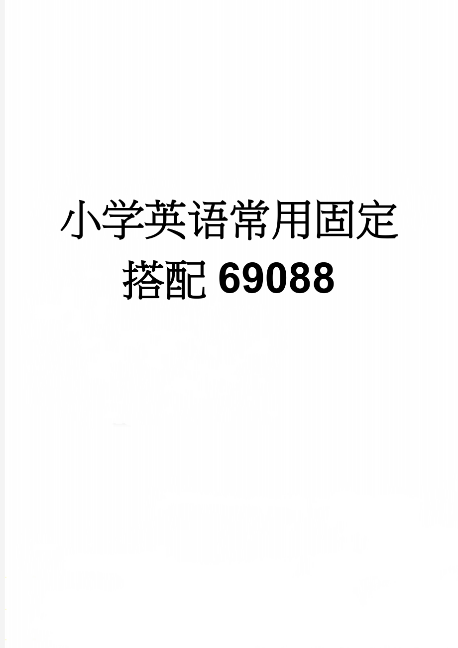 小学英语常用固定搭配69088(9页).doc_第1页