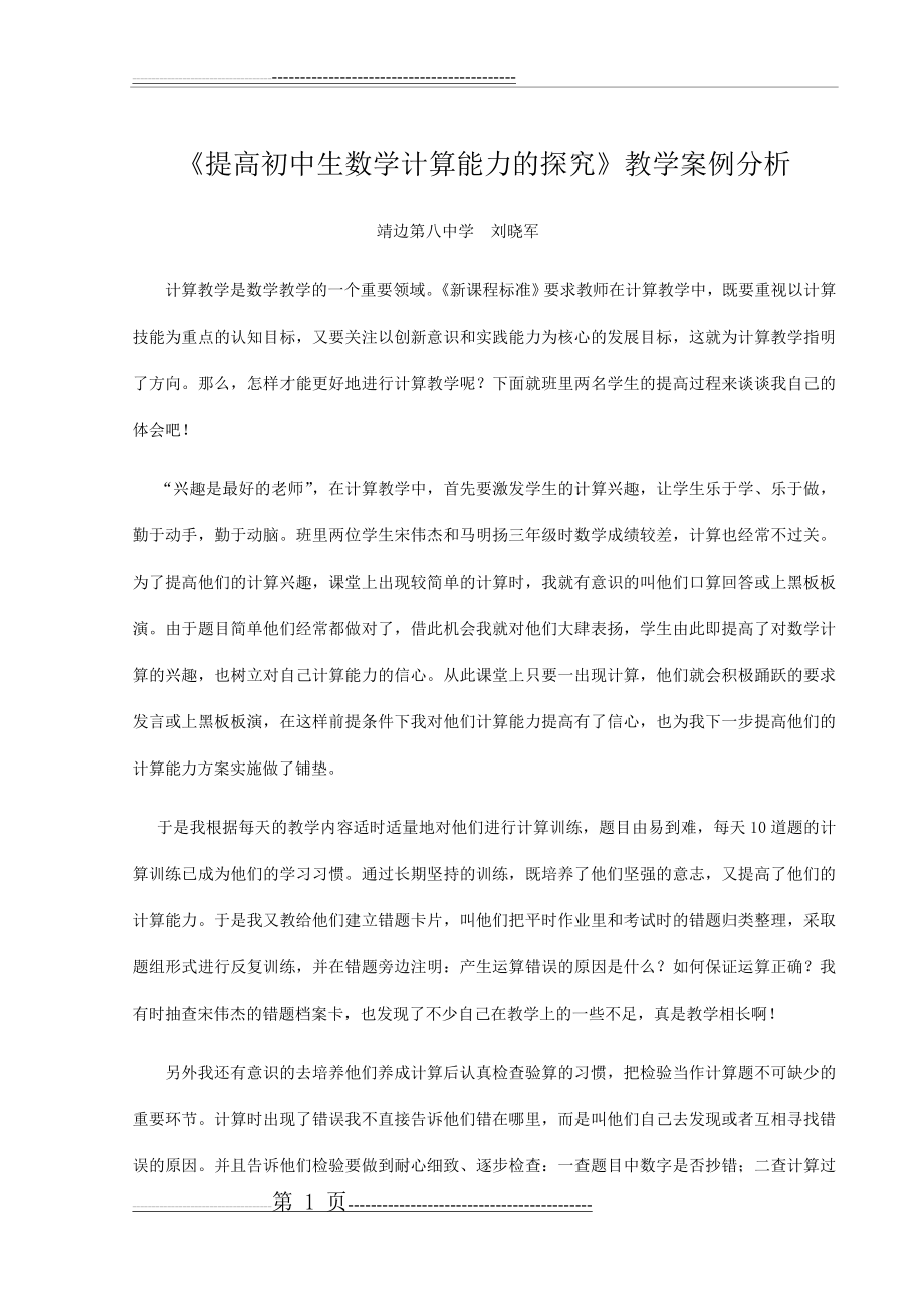 提高初中生数学计算能力的探究案例(11页).doc_第1页