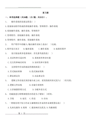 操作系统复习题79574(7页).doc