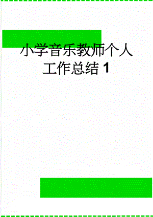 小学音乐教师个人工作总结1(8页).doc