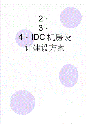 IDC机房设计建设方案(44页).doc