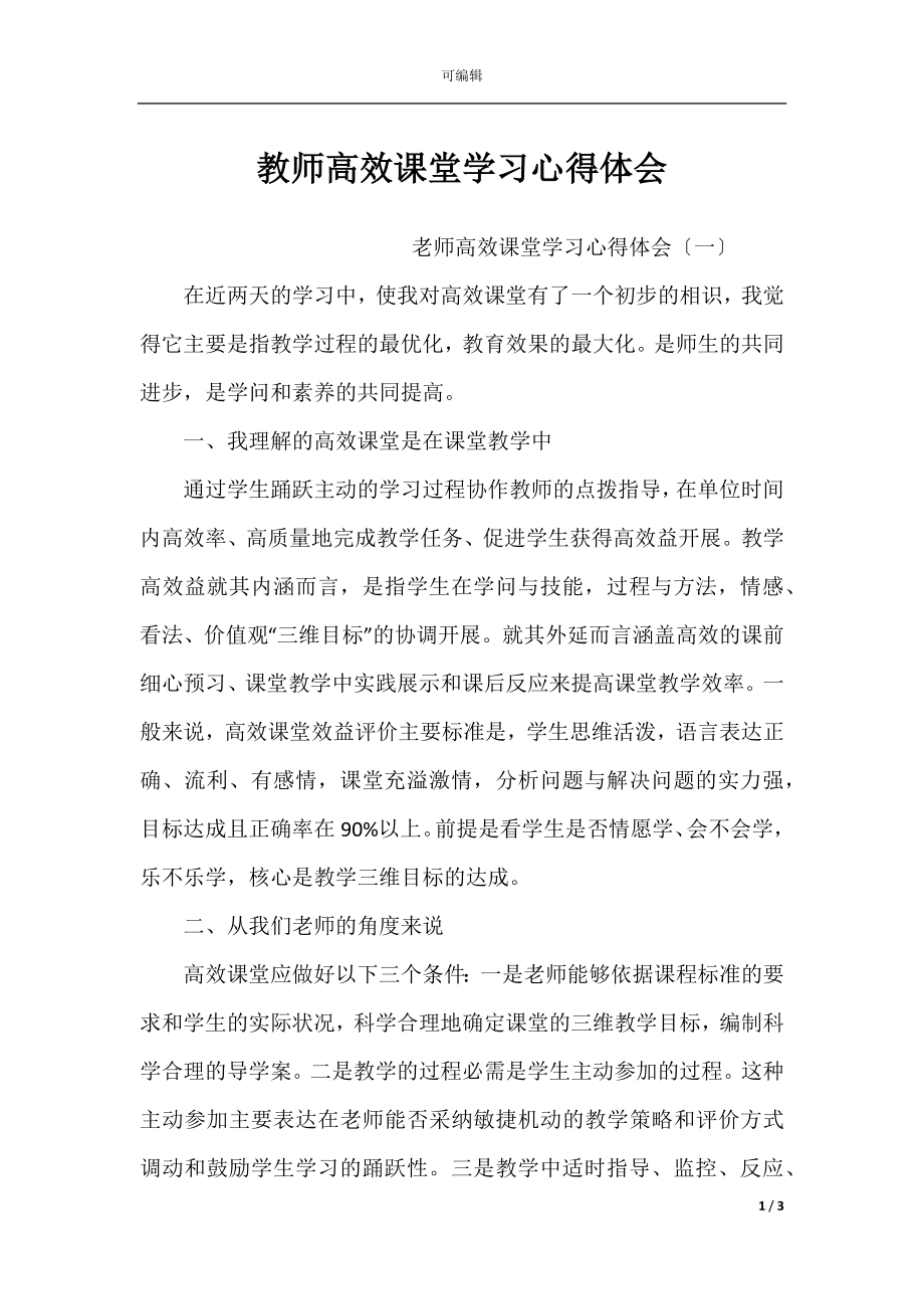 教师高效课堂学习心得体会.docx_第1页