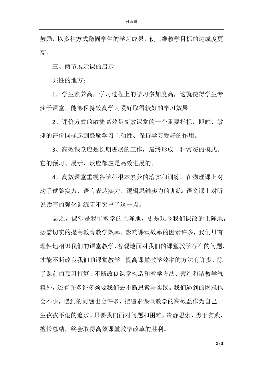 教师高效课堂学习心得体会.docx_第2页