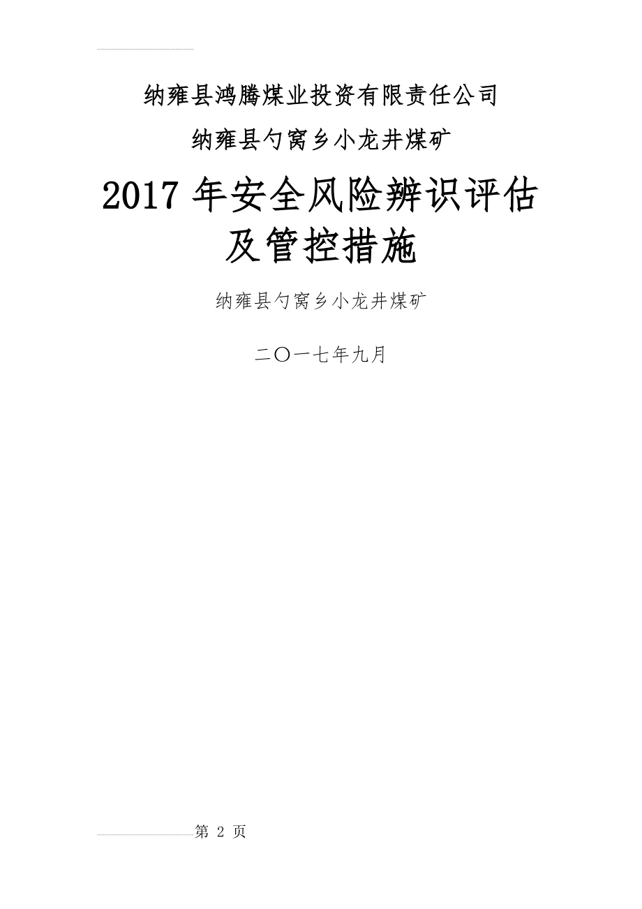 安全风险评估、管控措施(50页).doc_第2页