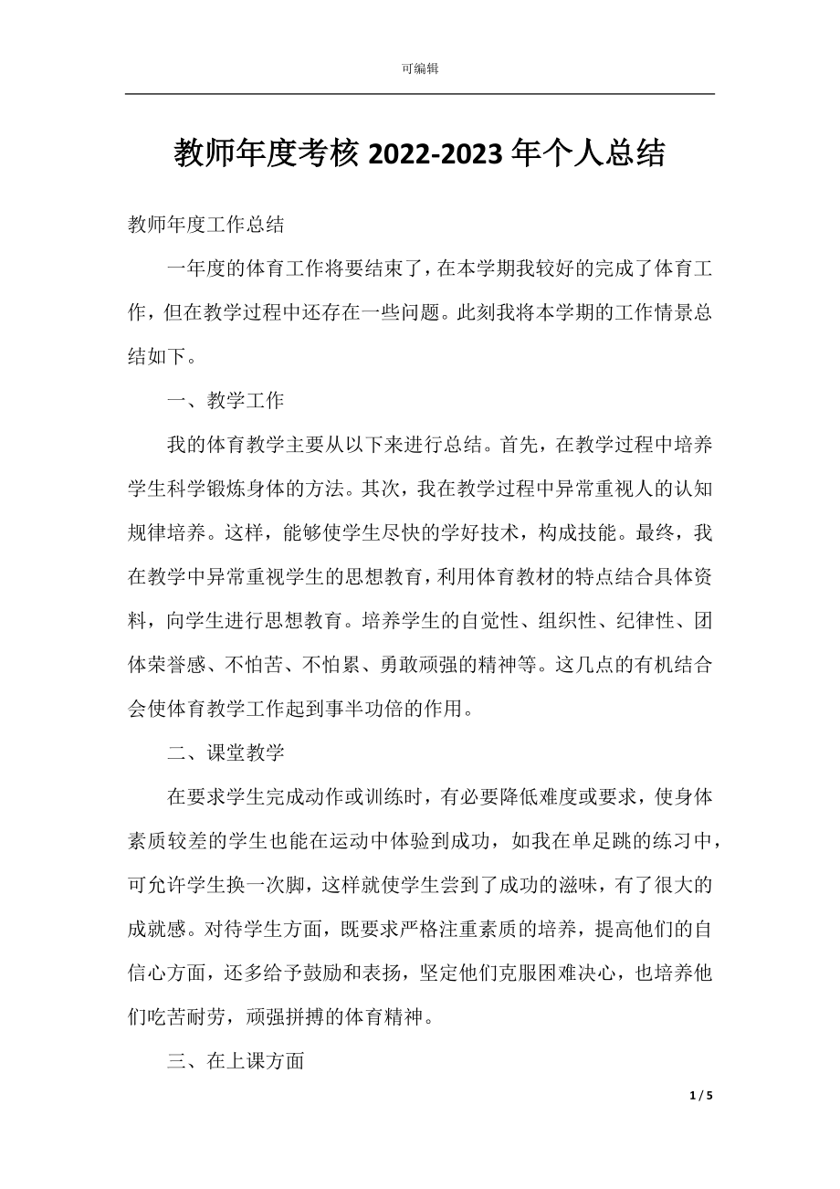 教师年度考核2022-2023年个人总结.docx_第1页