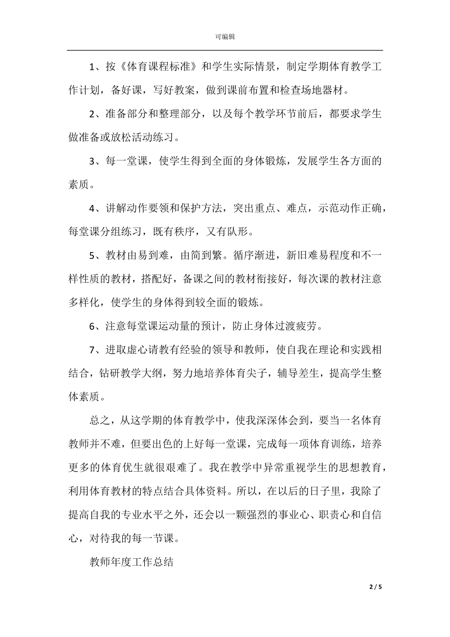 教师年度考核2022-2023年个人总结.docx_第2页