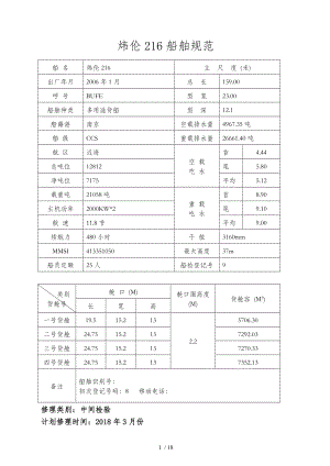 船舶修理工程项目单.doc