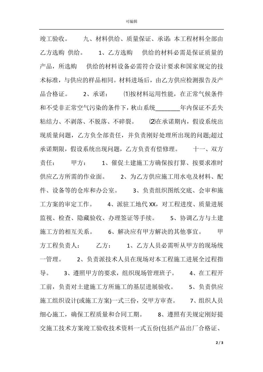 房屋外墙保温施工热门合同样书.docx_第2页