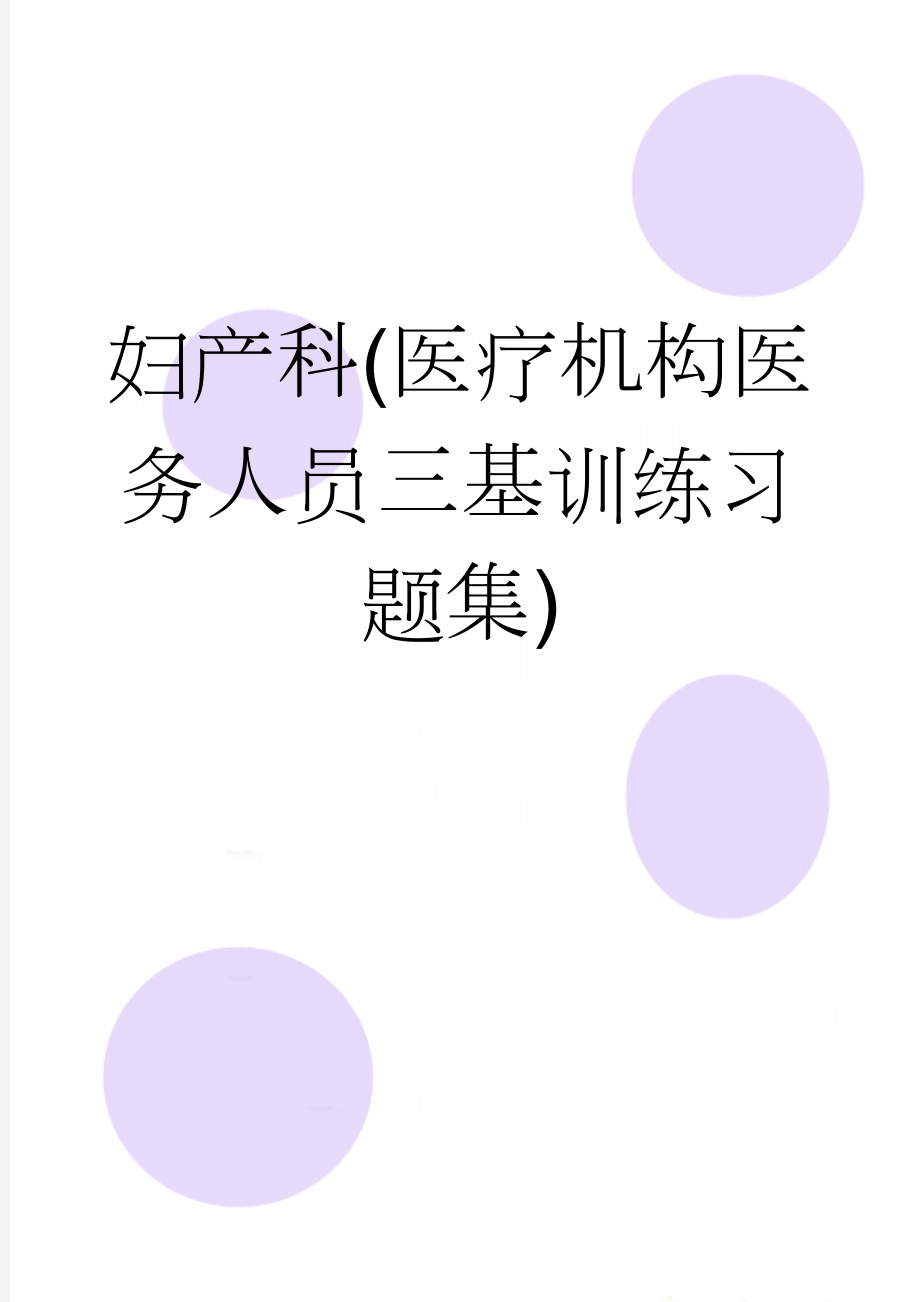 妇产科(医疗机构医务人员三基训练习题集)(17页).doc_第1页