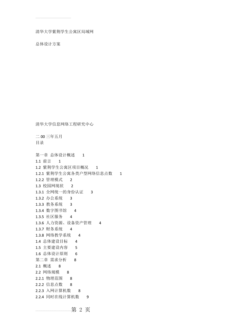 学生公寓区局域网设计方案(63页).doc_第2页