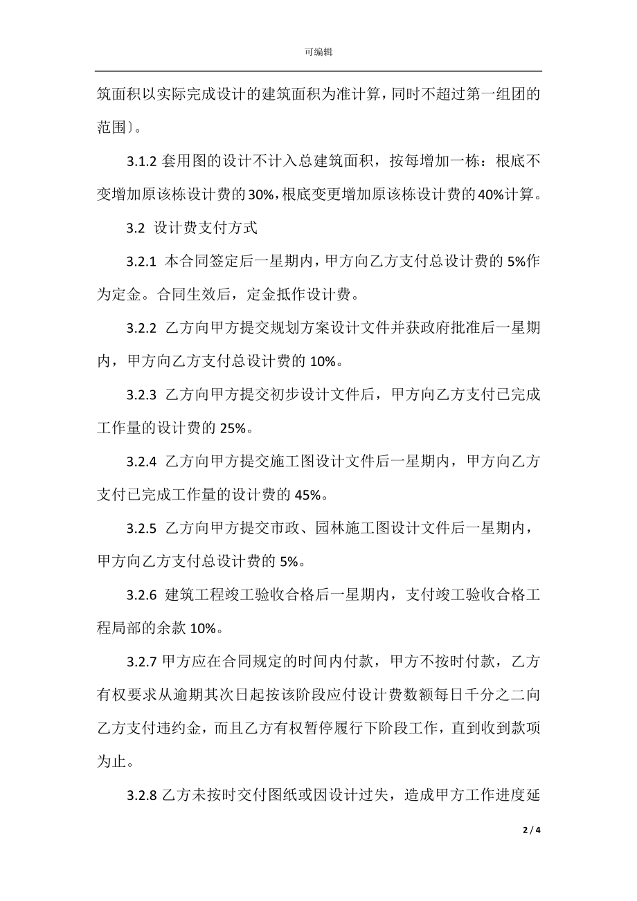 建设工程设计合同示范文本(6)_1.docx_第2页