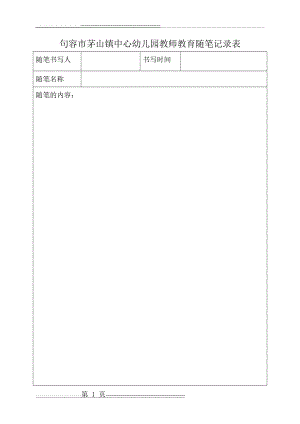 教师教育随笔记录表(2页).doc