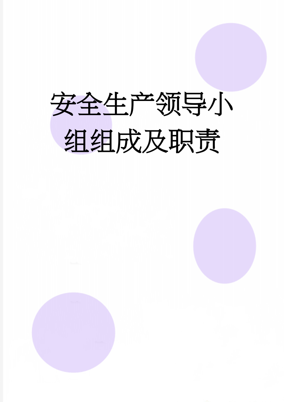 安全生产领导小组组成及职责(3页).doc_第1页