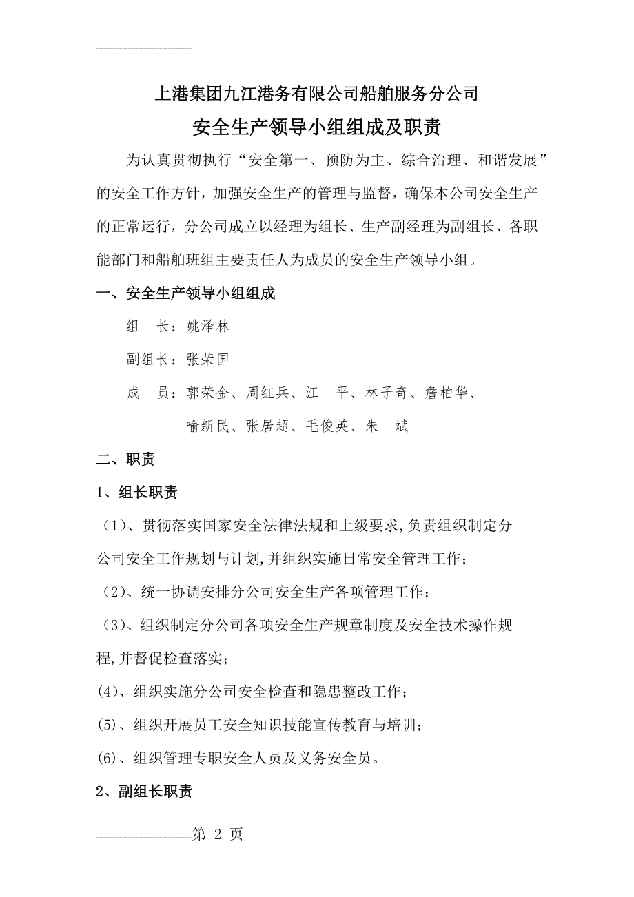 安全生产领导小组组成及职责(3页).doc_第2页