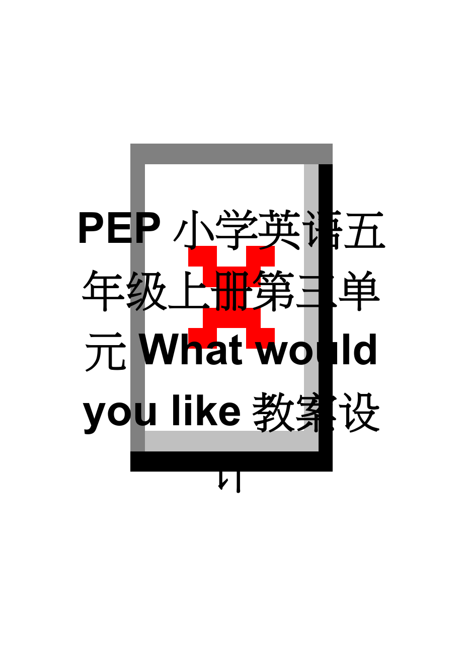 PEP小学英语五年级上册第三单元What would you like教案设计(5页).doc_第1页