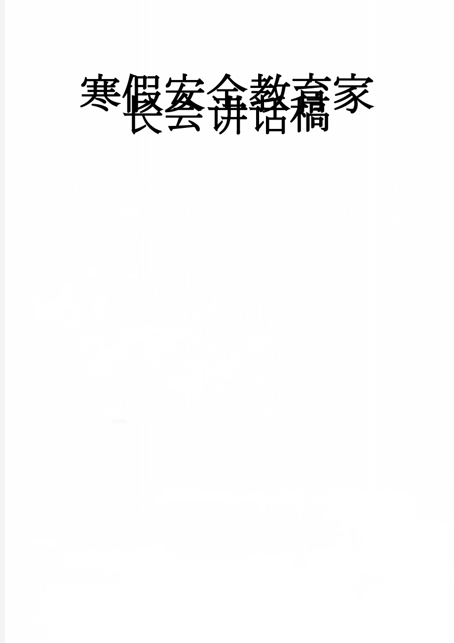 寒假安全教育家长会讲话稿(5页).doc_第1页