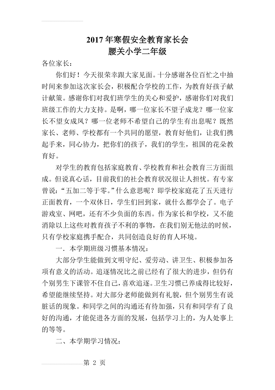 寒假安全教育家长会讲话稿(5页).doc_第2页