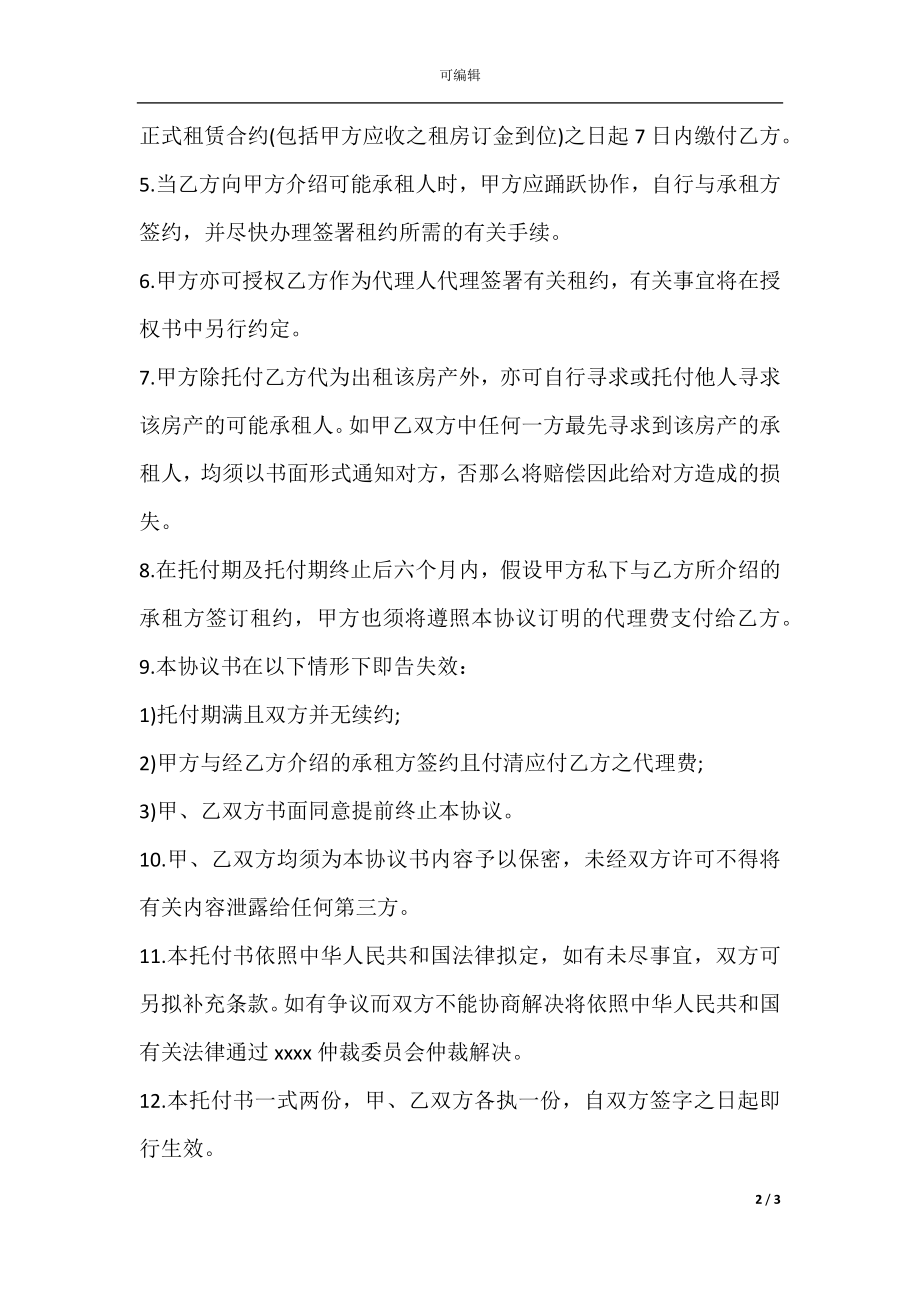 房屋出租委托合同协议书样本.docx_第2页