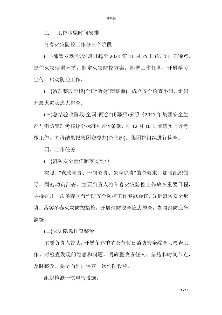 2022-2023防火防控工作方案最新大全5篇.docx_第2页