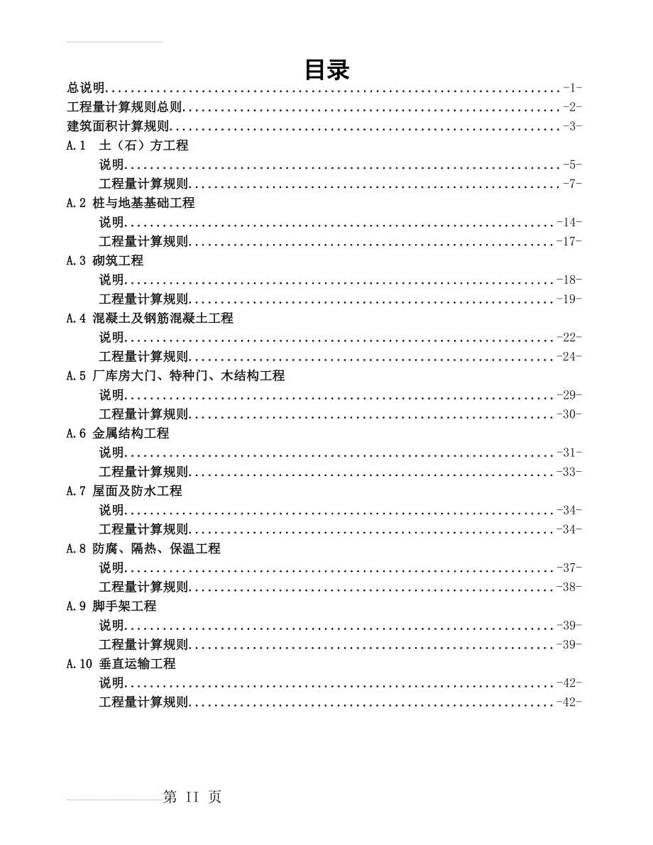 广西建筑工程消耗量定额工程量计算规则(完整版)(50页).doc_第2页