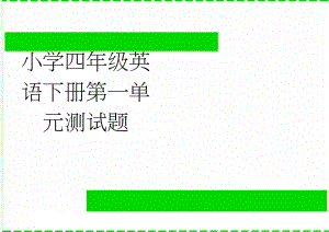 小学四年级英语下册第一单元测试题(7页).doc