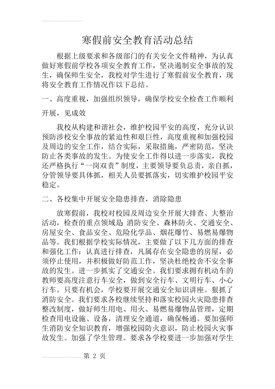 寒假前安全教育活动总结(3页).doc_第2页