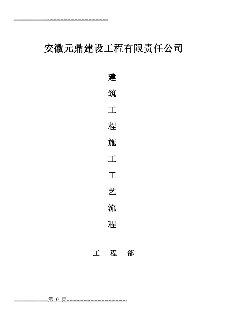 房屋建筑施工工艺流程1(22页).doc_第1页