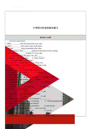 小学四大时态的综合练习(6页).doc