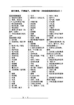 旅行清单(不用逐项想,只需打钩即可)(1页).doc