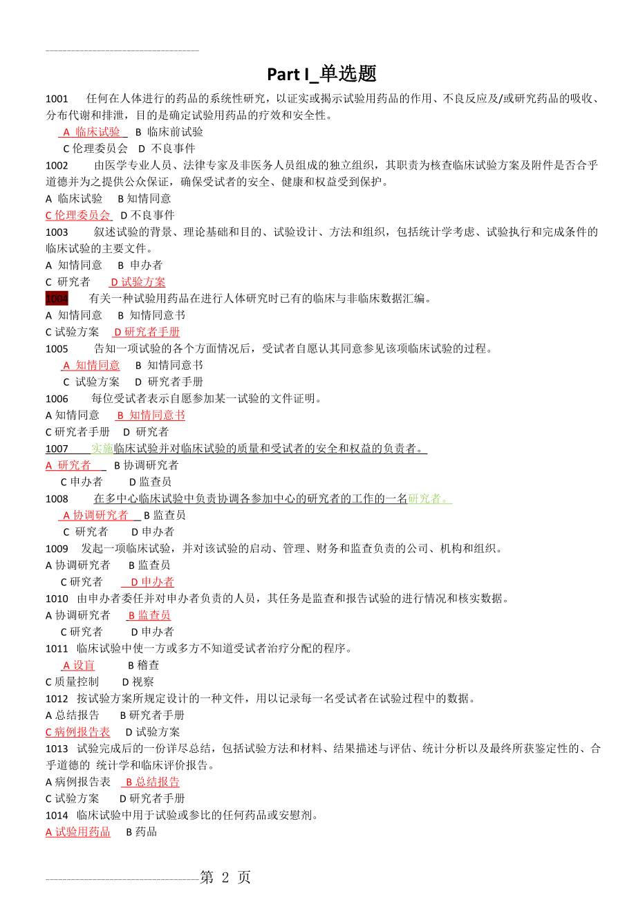 GCP题库含答案(20页).doc_第2页