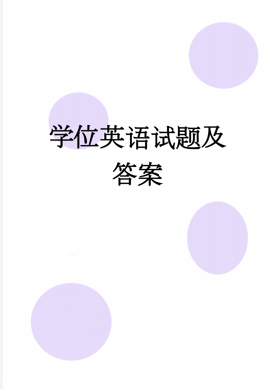 学位英语试题及答案(12页).doc_第1页