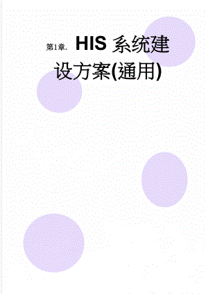 HIS系统建设方案(通用)(49页).doc