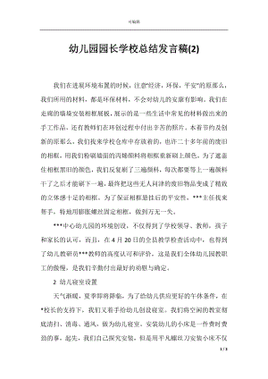 幼儿园园长学校总结发言稿(2).docx