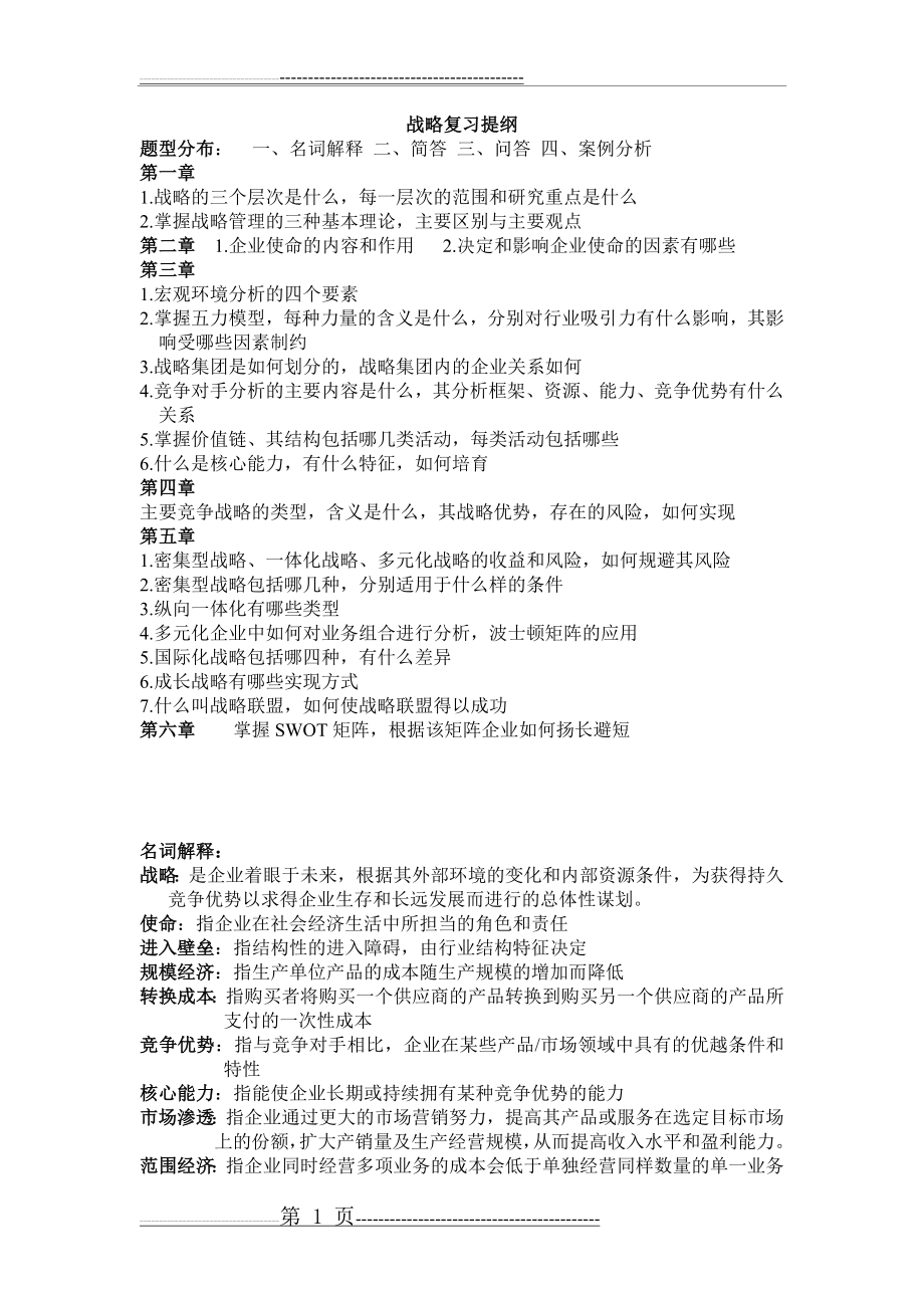 战略复习提纲(2页).doc_第1页