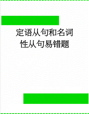 定语从句和名词性从句易错题(4页).doc