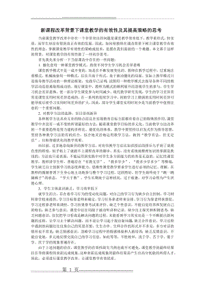 新课程改革背景下课堂教学的有效性及其提高策略(2页).doc