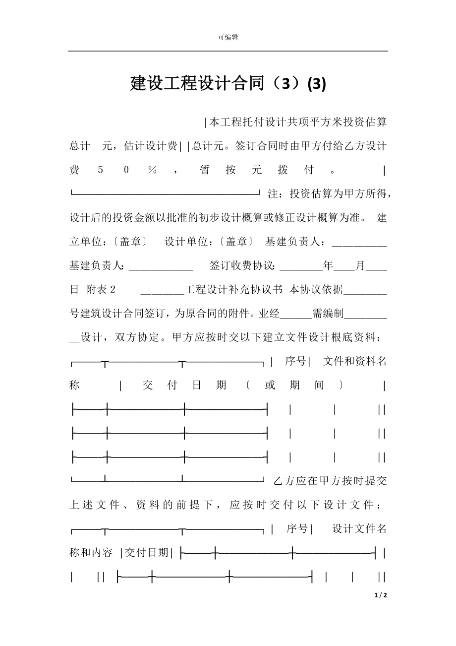 建设工程设计合同（3）(3).docx_第1页