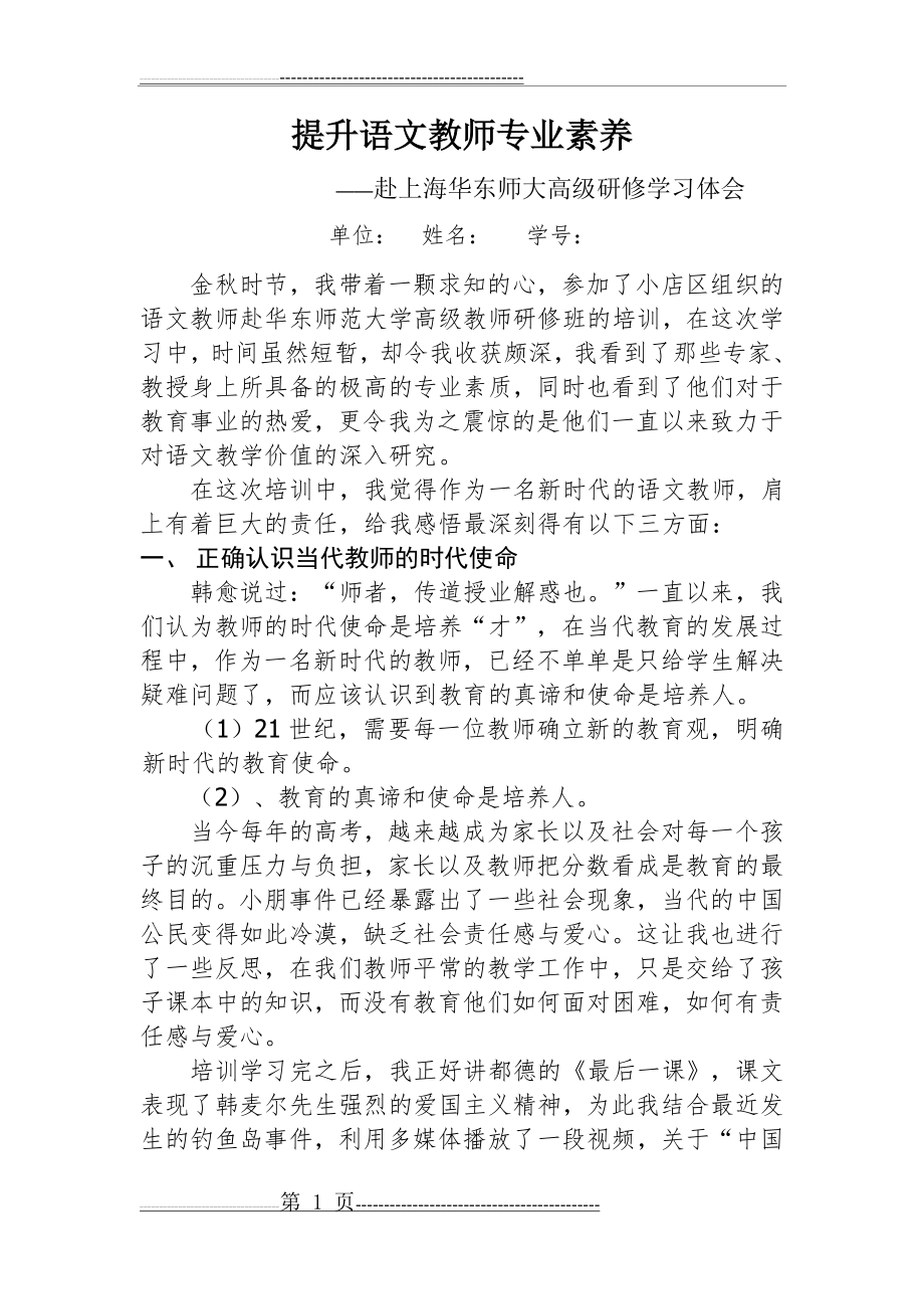 提升语文教师专业素养(5页).doc_第1页