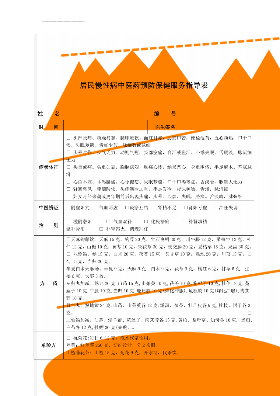 居民慢性病中医药预防保健服务指导表(12页).doc_第1页