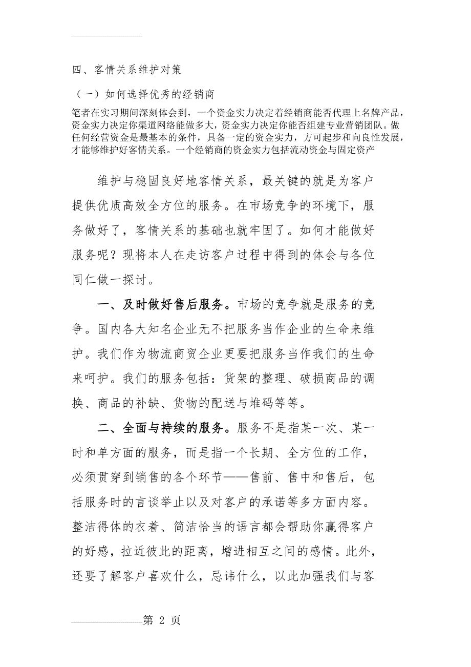 客情关系维护措施(4页).doc_第2页