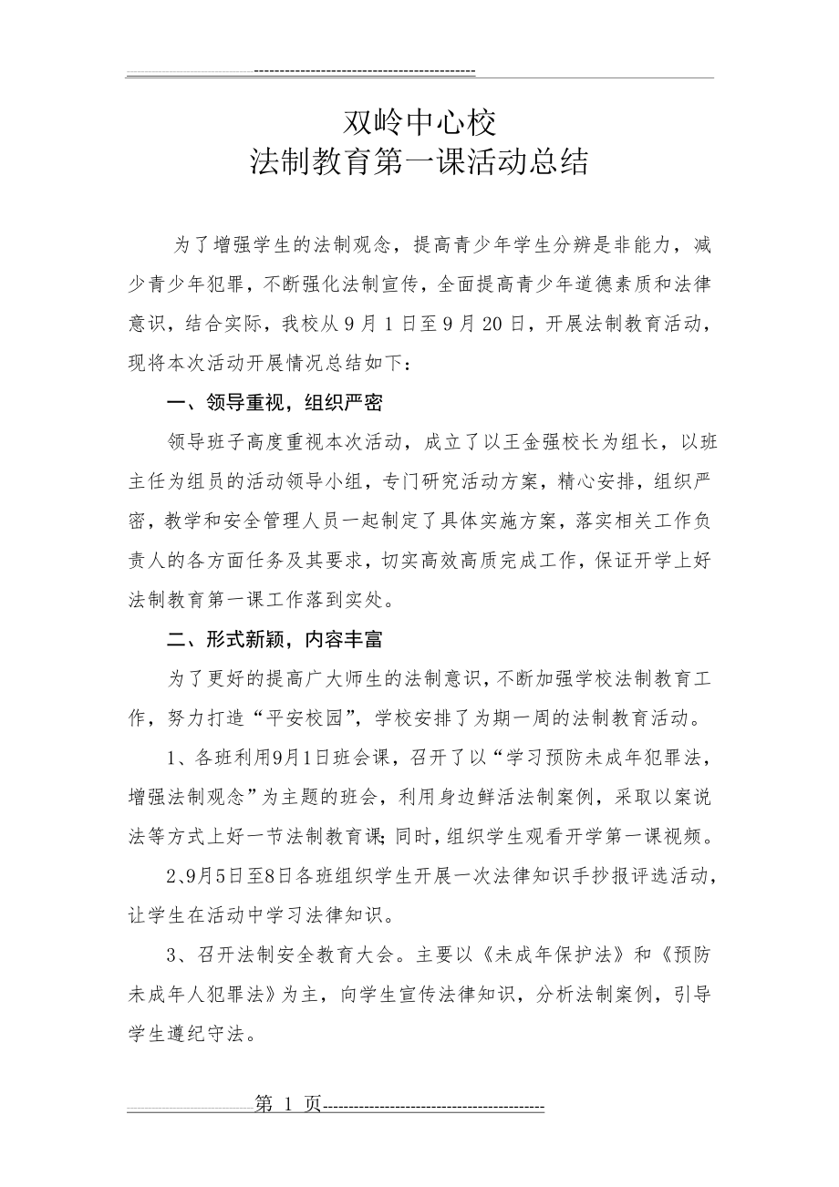 开学第一课法制教育活动总结23090(4页).doc_第1页