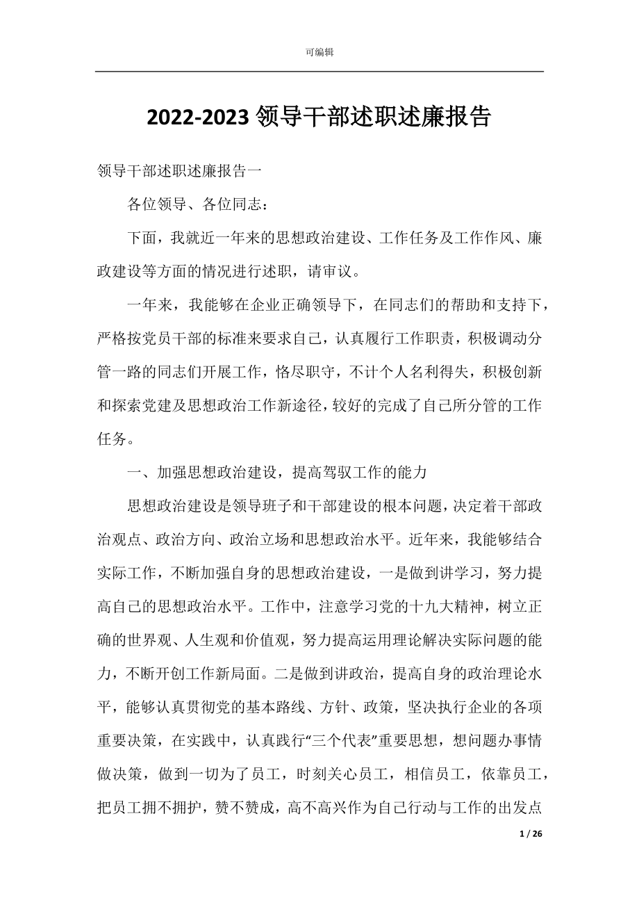 2022-2023领导干部述职述廉报告.docx_第1页