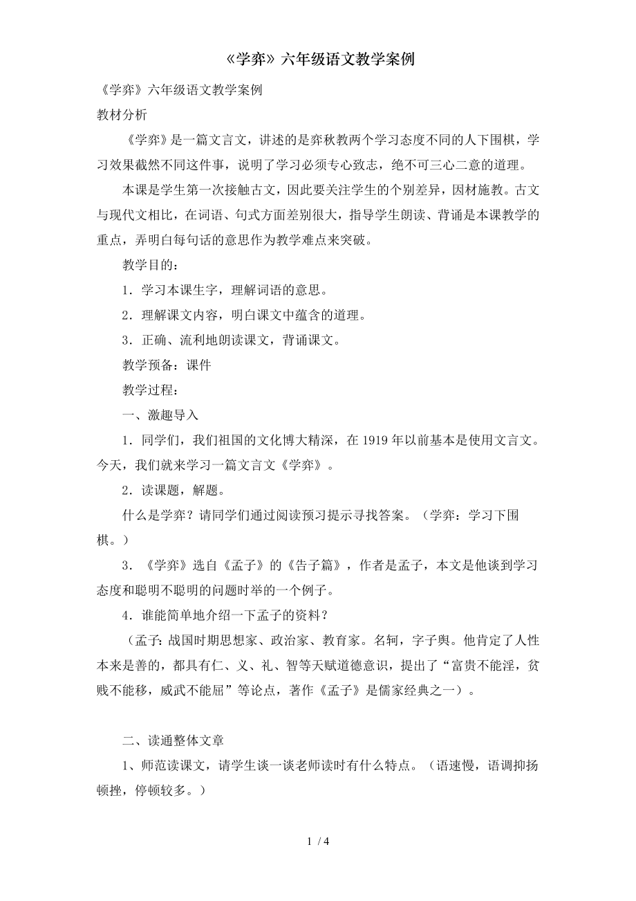 学弈六年级语文教学案例.doc_第1页