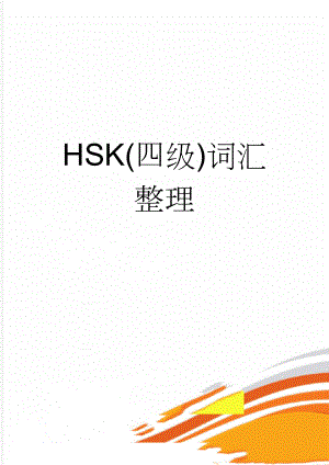 HSK(四级)词汇整理(4页).doc