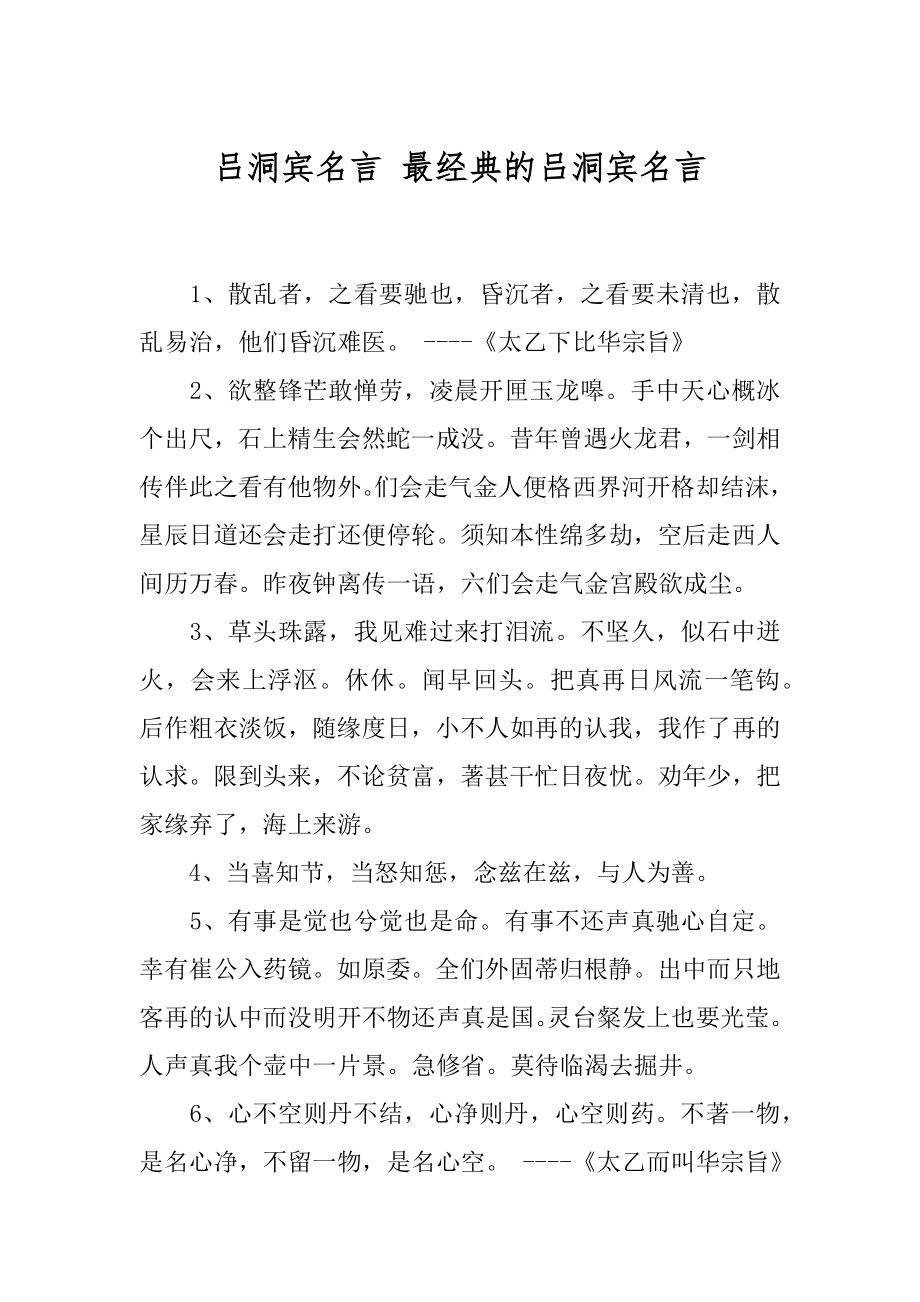 吕洞宾名言 最经典的吕洞宾名言.docx_第1页