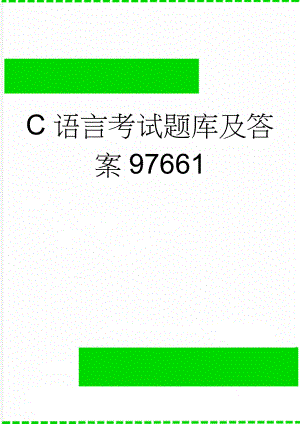 C语言考试题库及答案97661(33页).doc